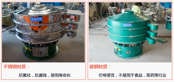 800型振動(dòng)篩有不銹鋼和碳鋼兩種材質(zhì)，不銹鋼材質(zhì)：抗氧化，抗腐蝕，使用壽命長 碳鋼材質(zhì)：價(jià)格便宜，不易篩分食品，化工，醫(yī)藥等行業(yè)的物料。