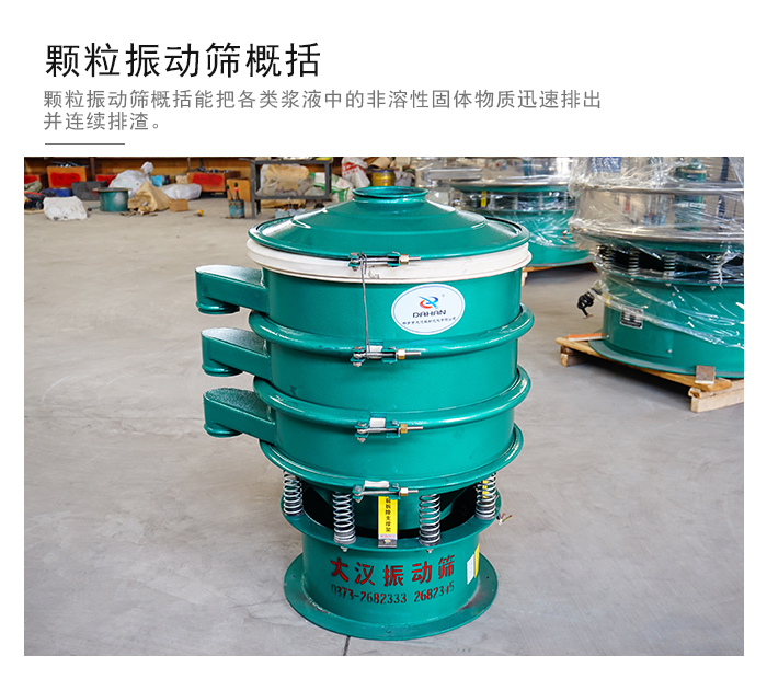 顆粒式振動(dòng)篩是針對(duì)顆粒狀物料進(jìn)行研發(fā)的，由于顆粒的形狀有很多的不同所以，廠家在清網(wǎng)裝置方面進(jìn)行提升效率。