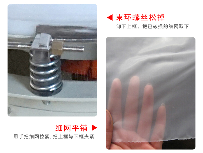 換網(wǎng)步驟：先松開束環(huán)，把新的細(xì)網(wǎng)平鋪在網(wǎng)架上繃緊