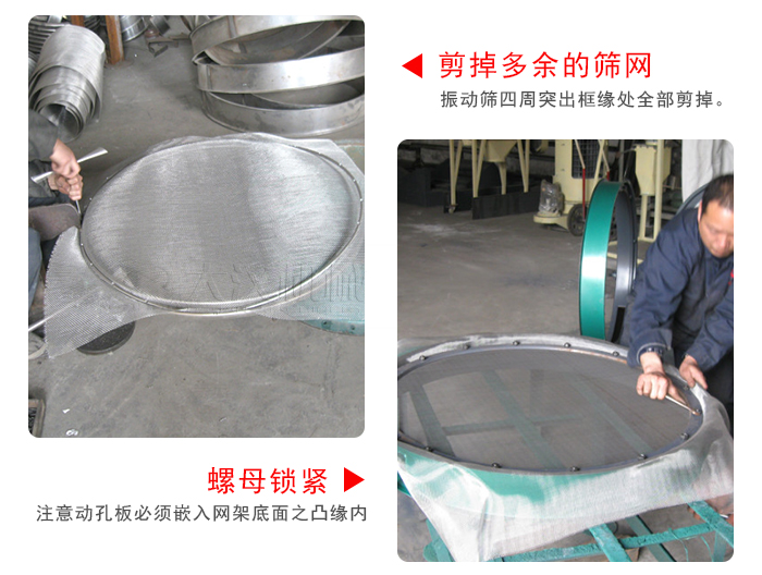 剪去剩余的篩網(wǎng)，留出的篩網(wǎng)邊向內(nèi)折，然后擰緊螺母。