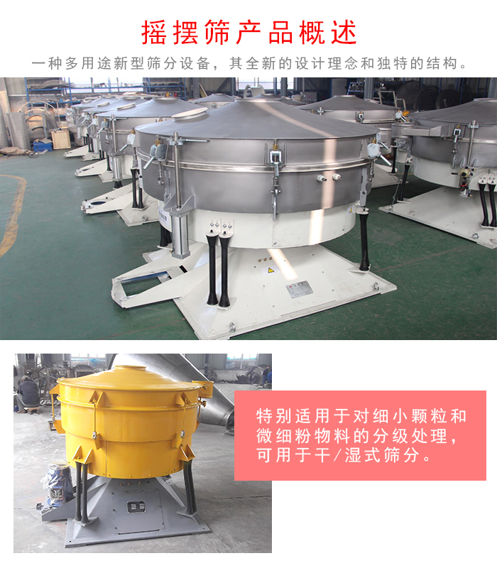 搖擺篩是一種仿人工多用途的篩分設(shè)備，經(jīng)典的慣性篩分，其全新的設(shè)計(jì)理念和獨(dú)特的結(jié)構(gòu);可用于干式篩分和濕式篩分