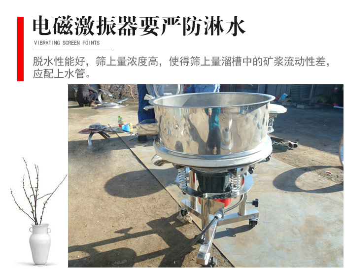 電磁激振器與控制箱要嚴(yán)防淋水，以免短路。要用膠板將激振器蓋好，防止水，礦漿落入，造成短路和堵塞氣隙。