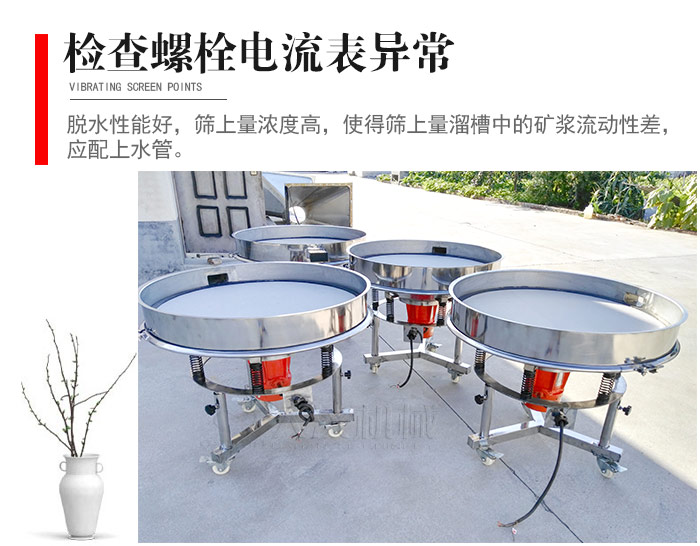隨時(shí)檢查各部位螺栓是否松動(dòng)，以及篩框是否與溜槽等碰撞。