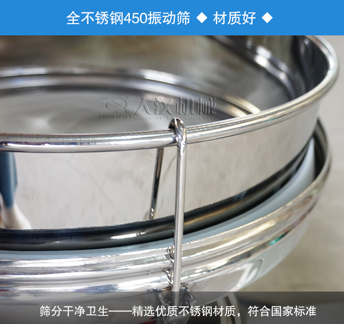 450振動(dòng)篩采用全不銹鋼材質(zhì)，干凈衛(wèi)生，精巧耐用。