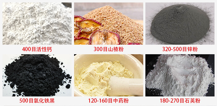 氣流篩：活性鈣，山楂粉，鋅粉，氧化鐵黑，中藥粉，石英粉等物料的篩分范圍。