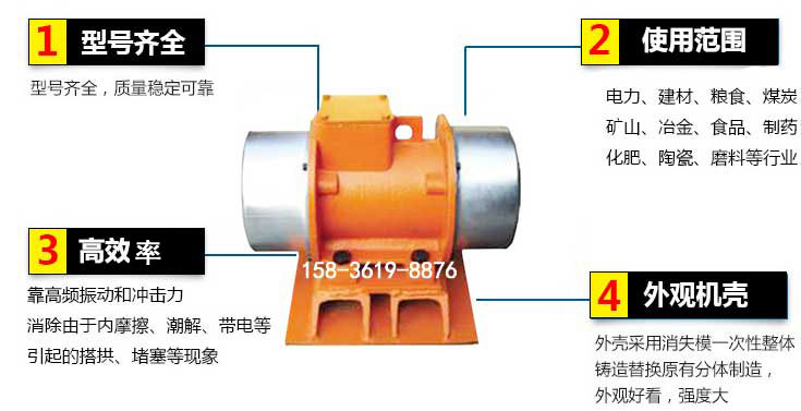 YZS振動電機(jī)特點(diǎn)：1，型號齊全：型號齊全，質(zhì)量穩(wěn)定使用范圍：電力，建材，糧食，煤炭，礦山等行業(yè)。3，效率高：靠高頻振動和沖擊力消除由于內(nèi)摩擦，潮解，帶電等引起的塔拱，堵塞等現(xiàn)象。4，外觀機(jī)殼：外殼采用消失模一次性整體鑄造替換原有分體制造。