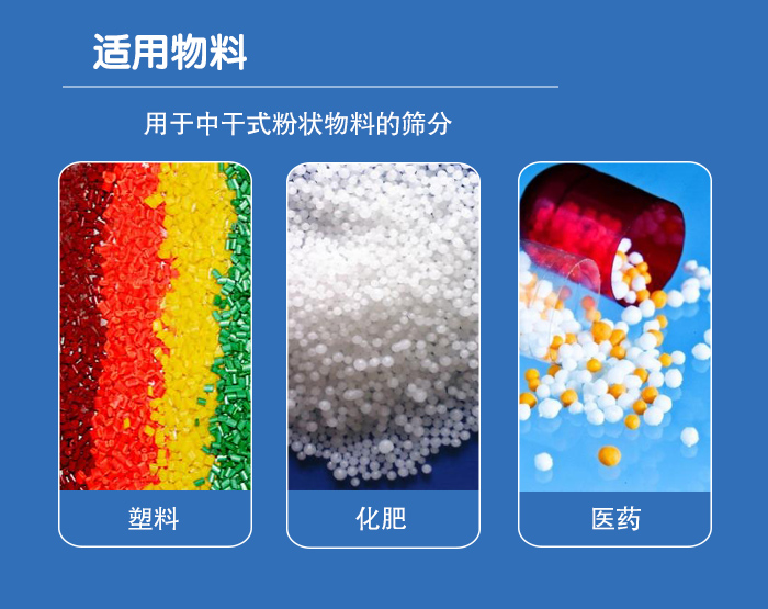 顆粒振動篩廣泛適用于化工、食品、糧食、陶瓷等行業(yè)中干式粉狀物料的篩分。