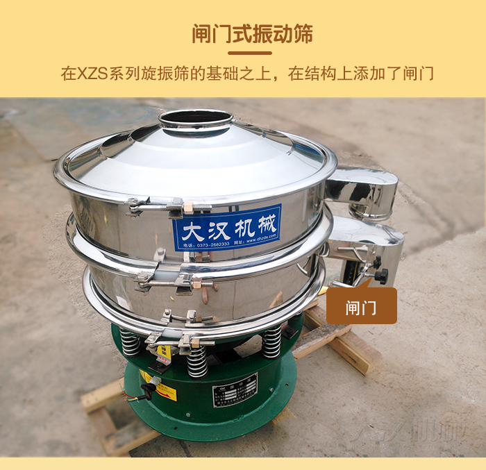 在旋振篩結(jié)構(gòu)的基礎(chǔ)上，添加了閘門(mén)，所以稱之為閘門(mén)式振動(dòng)篩。