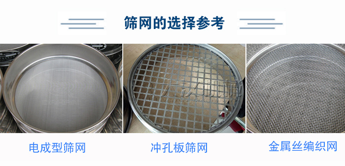 篩網(wǎng)選擇參考：電成型篩網(wǎng)、沖孔板篩網(wǎng)、金屬絲編織網(wǎng)
