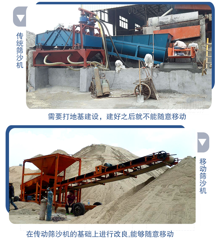 移動(dòng)的篩沙機(jī)在安裝前需要打地基，而固定完畢后就不能隨意的移動(dòng)，而移動(dòng)篩沙機(jī)不需要打地并且隨時(shí)能夠進(jìn)行移動(dòng)。