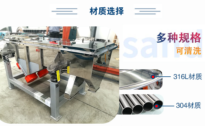 醫(yī)藥直線振動篩有兩種不同的材質(zhì)可以選擇：316L材質(zhì)與304材質(zhì)，304材質(zhì)也就是我們生活中常見的不銹鋼材質(zhì)