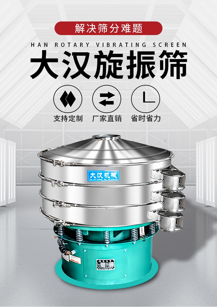 大漢旋振篩廠家支持定制，廠家直銷，省時省力。旋振篩適用行業(yè)：化工行業(yè)，食品行業(yè)，金屬行業(yè)，以及公害處理等行業(yè)。支持各種行業(yè)的篩分要求。