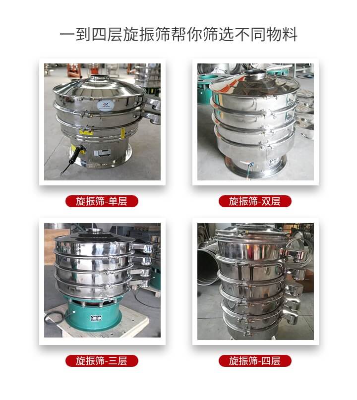 旋振篩優(yōu)勢該產(chǎn)品多采用304不銹鋼材質(zhì)并能夠廣泛的使用到很多行業(yè)當中。網(wǎng)孔不堵塞，粉末不飛揚可篩至500目-0.28目，適用各種大小粉末。雜質(zhì)自動排出可連續(xù)作業(yè)適合流水線等效率行業(yè)。