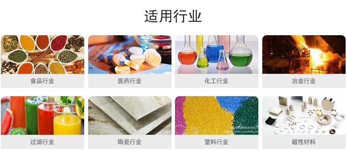 氣流篩粉機(jī)適用行業(yè)：食品，醫(yī)藥，化工，冶金，過濾，陶瓷，塑料，磁性材質(zhì)等行業(yè)。