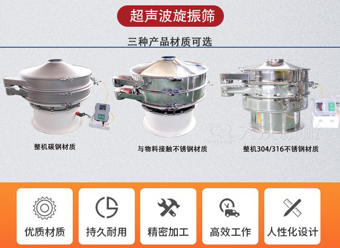 超聲波旋振篩有碳鋼，不銹鋼+碳鋼和全不銹鋼三種材質(zhì)。