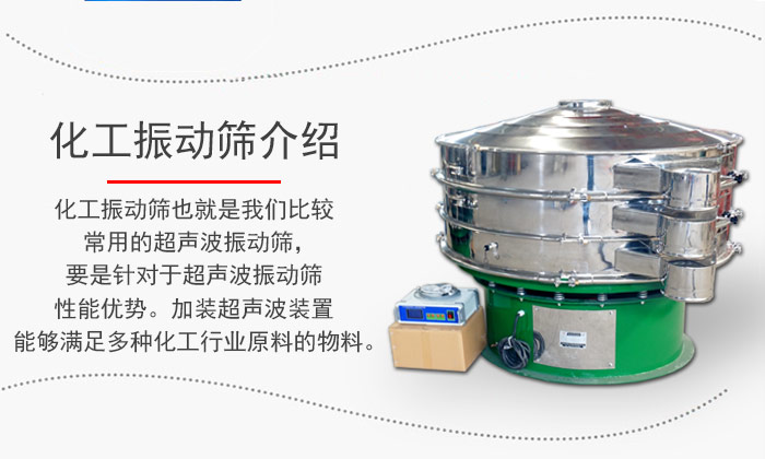化工振動(dòng)篩介紹：化工振動(dòng)篩也就是我們比較常用的超聲波振動(dòng)篩，要是針對(duì)于超聲波振動(dòng)篩性能優(yōu)勢(shì)。加裝超聲波裝置能夠滿(mǎn)足多種化工行業(yè)原料的物料。