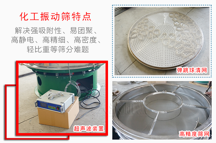 化工振動(dòng)篩特點(diǎn)：解決強(qiáng)吸附性，易團(tuán)聚，高靜電，高精細(xì)，高密度，輕比重等篩分難題。