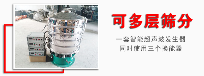 化工振動(dòng)篩可多層篩分：一套智能超聲波發(fā)生器同時(shí)使用三個(gè)換能器。