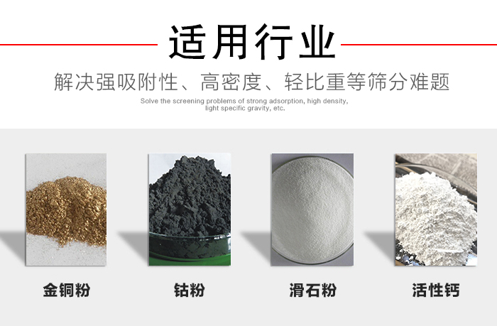 適用行業(yè)：化工振動(dòng)篩可用來(lái)篩分：金銅粉，鈷粉，滑石粉，活性鈣等解決強(qiáng)吸附性，高密度，輕比重等篩分難題。