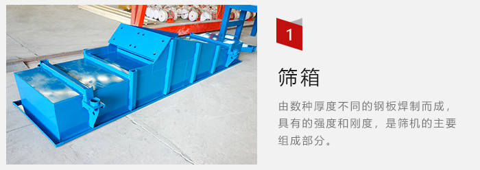 篩箱采用優(yōu)質(zhì)鋼板焊制而成，耐磨損，可塑性強。