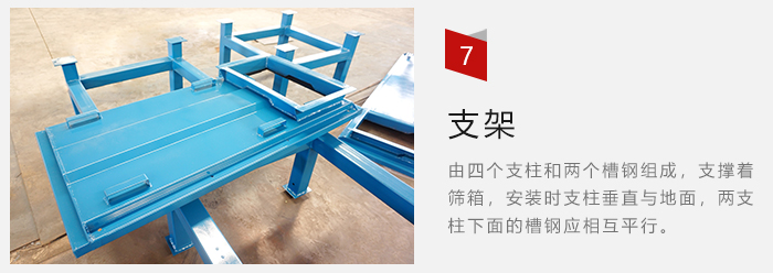 支架主要為了支撐篩箱和流水線形成統(tǒng)一平面。