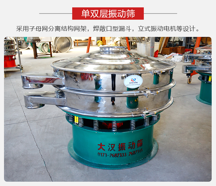 單雙層振動(dòng)篩采用子母分離結(jié)構(gòu)網(wǎng)架，焊敞口型漏斗，立式振動(dòng)電機(jī)等設(shè)計(jì)。