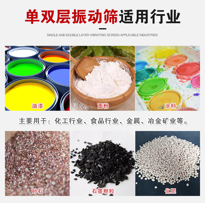 單雙層振動(dòng)篩適用行業(yè)：主要用于：化工行業(yè)，食品行業(yè)，金屬，冶金礦業(yè)等。