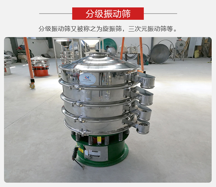 分級振動(dòng)篩是針對于振動(dòng)篩的篩分效果進(jìn)行分類的，那么對于分級振動(dòng)篩我們來介紹一些精細(xì)篩分的三次元振動(dòng)篩。
