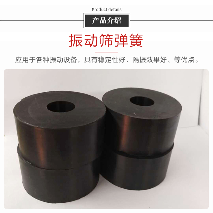 產(chǎn)品介紹：振動(dòng)彈簧：應(yīng)用于多種振動(dòng)設(shè)備，具有穩(wěn)定性好，隔振效果好，等優(yōu)點(diǎn)。