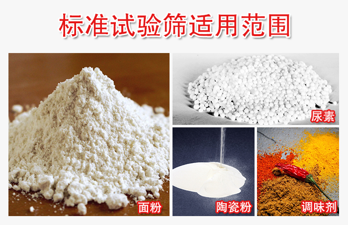 標準試驗篩適用范圍：面粉，陶瓷，調(diào)味粉，調(diào)味劑等。