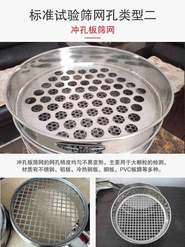 標準試驗篩網(wǎng)孔類型：二：沖孔板篩網(wǎng)。