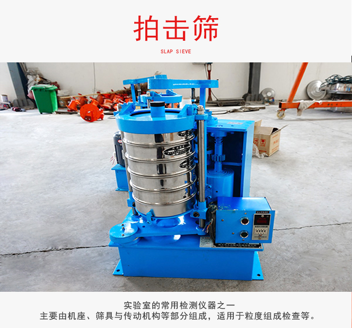 拍擊篩是實(shí)驗(yàn)室里比較常用的檢測儀器，主要用于少量物料的篩分用于方便檢測。