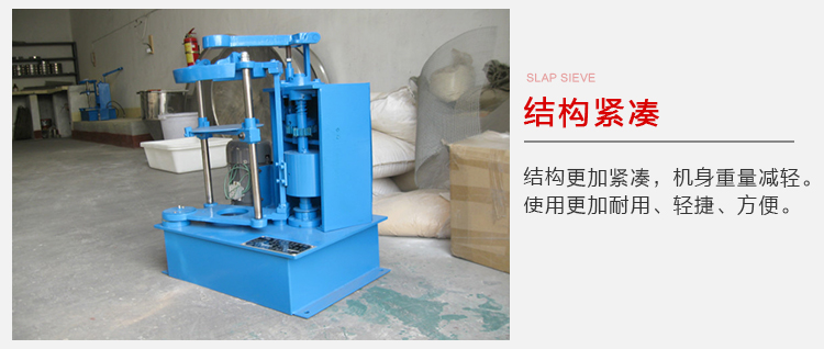 拍擊篩結(jié)構(gòu)緊湊機(jī)身較輕，使用壽命長方便，耐用。