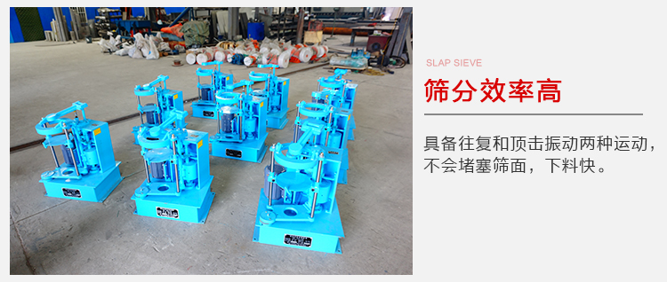 拍擊篩具備往復(fù)和頂擊振動(dòng)兩種運(yùn)動(dòng)，篩分能力強(qiáng)范圍廣。