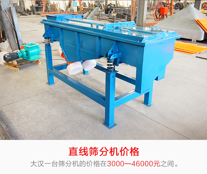 直線篩分機(jī)的產(chǎn)品價(jià)格在一定的區(qū)間，會(huì)因不同的因素價(jià)格就會(huì)不同。