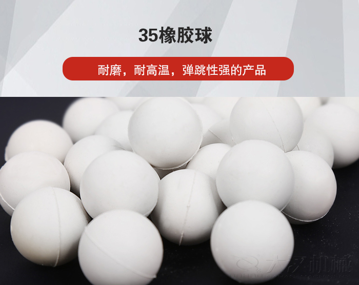 35橡膠球彈跳性好，耐磨，耐高溫。