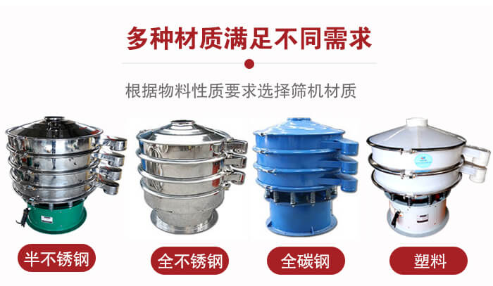 三次元振動(dòng)篩材質(zhì)可分為：半不銹鋼，全不銹鋼，全碳鋼，塑料等。