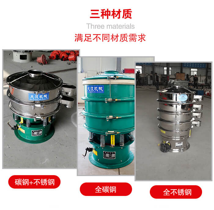 旋振篩材質(zhì)碳鋼+不銹鋼，全碳鋼，全不銹鋼等。