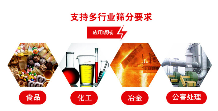 旋振篩適用的行業(yè)：食品行業(yè)，化工行業(yè)，冶金行業(yè)，公害處理等。