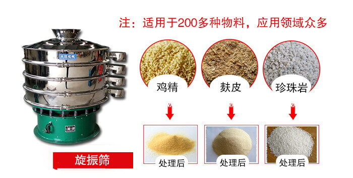 旋振篩適用于顆粒狀物料例如：雞精，麩皮，珍珠巖等