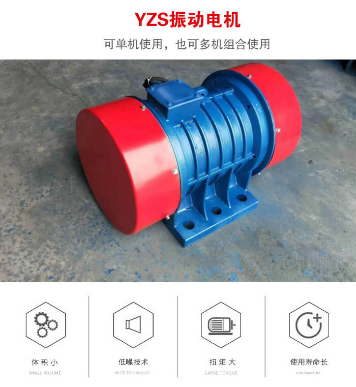 振動(dòng)設(shè)備多用兩臺yzs振動(dòng)電機(jī)這樣能夠?qū)崿F(xiàn)更大激振力的產(chǎn)生。