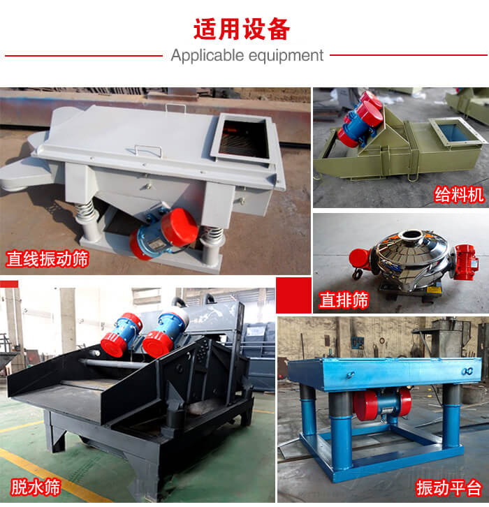 YZS振動(dòng)電機(jī)多于：直線振動(dòng)篩，直排篩，圓振動(dòng)篩，振動(dòng)給料等設(shè)備使用。