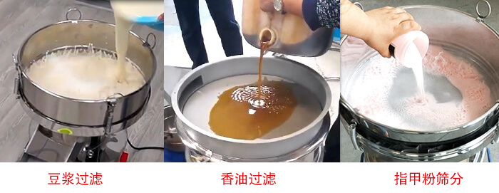 過濾篩豆?jié){過濾，香油過濾，指甲粉篩分試機(jī)現(xiàn)場