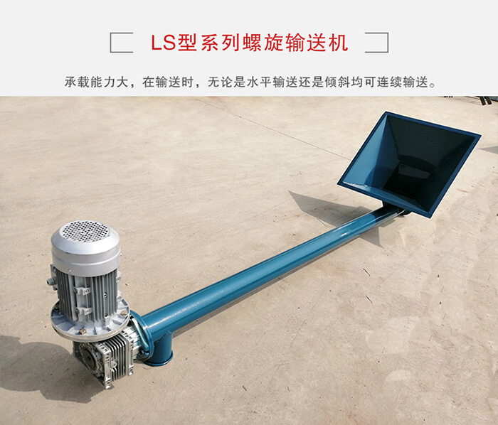 ls螺旋輸送機：便于高處物料的輸送，實現(xiàn)大角度輸送目的。